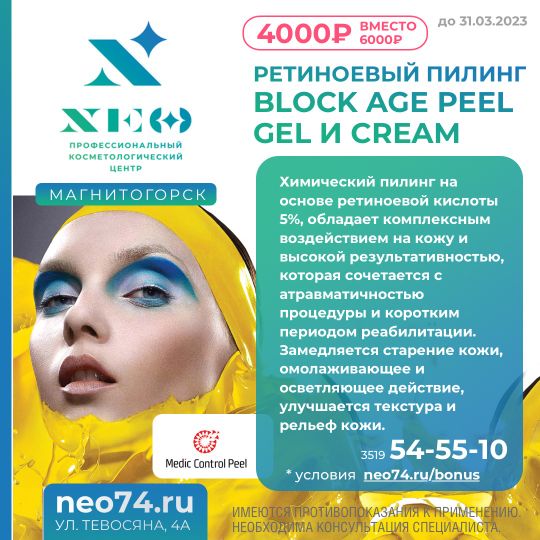 Скидки на ретиноевый пилинг в косметологии Магнитогорска