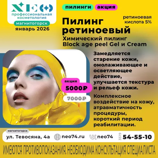 Желтый ретиноевый пилинг по акции в Магнитогорске