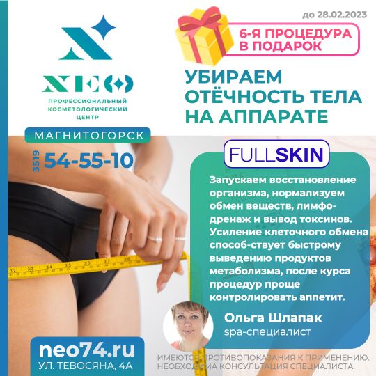 Убираем отечность тела фуллскин аппаратная косметология в Магнитогорске Шлапак Ольга spa специалист