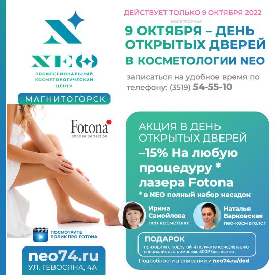 –15% На любую процедуру * лазера Fotona в Магнитогорске