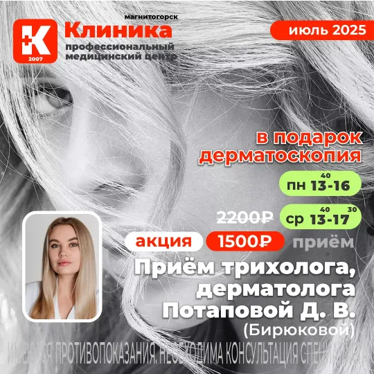 Потапова (Бирюкова) Дарья Владимировна трихолог в Магнитогорске. Дарья Владимировна принимает в МЦ «Клиника», г. Магнитогорск, ул. Зелёный Лог, 48.