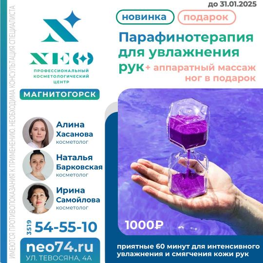 парафинотерапия рук магнитогорск нэо
