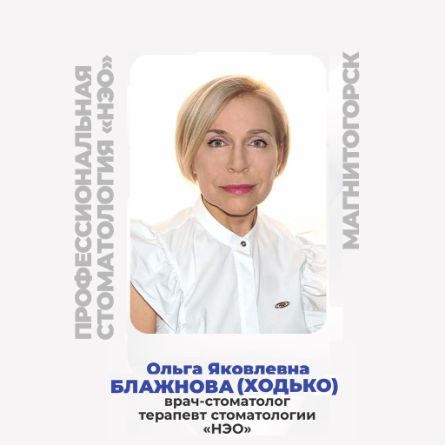 БЛАЖНОВА (ХОДЬКО) ОЛЬГА ЯКОВЛЕВНА врач-стоматолог, терапевт стоматологии «НЭО» (Магнитогорск), принимает в Центре дентальной имплантации «НЭО» Адрес: г. Магнитогорск, пр-кт Металлургов, 8