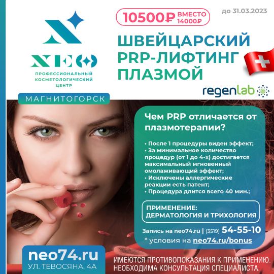 МАГНИТОГОРСК ШВЕЙЦАРСКИЙ ЛИФТИНГ ПЛАЗМОЙ REGENLAB (ПЛАЗМОЛИФТИНГ ШВЕЙЦАРСКИМИ ПРОБИРКАМИ)