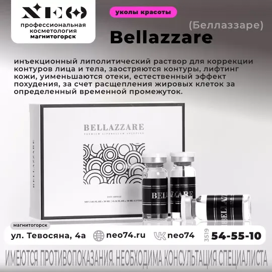 Bellazzare (Беллаззаре)- Липолитик для лица и тела Липоскульптор (Липолитик), благодаря которому заостряются контуры лица и тела, уменьшаются отеки и пастозность, обеспечивается лифтинг кожи процедура в Магнитогорске