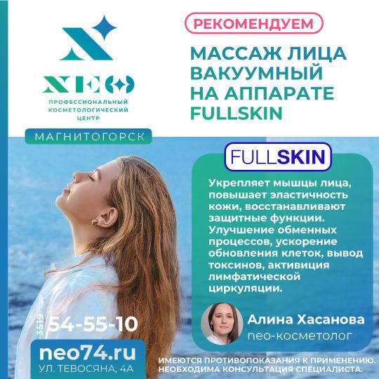 Аппарат FULLSKIN®: ВАКУУМНЫЙ МАССАЖ ЛИЦА в Магнитогорске