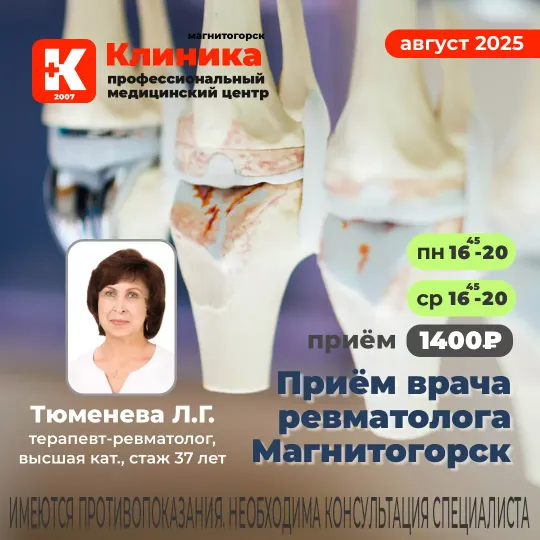 Приём врача ревматолога в Магнитогорске в Клинике на Зеленом логе, 48