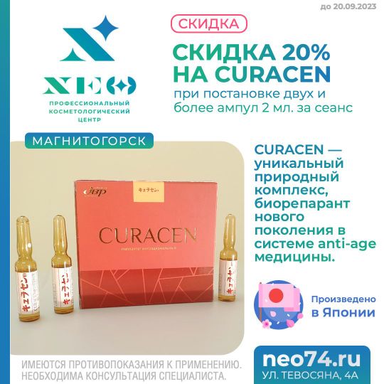 Курасен купить в Магнитогорске