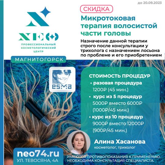 Микротоки терапия волосистой части головы в Магнитогорске