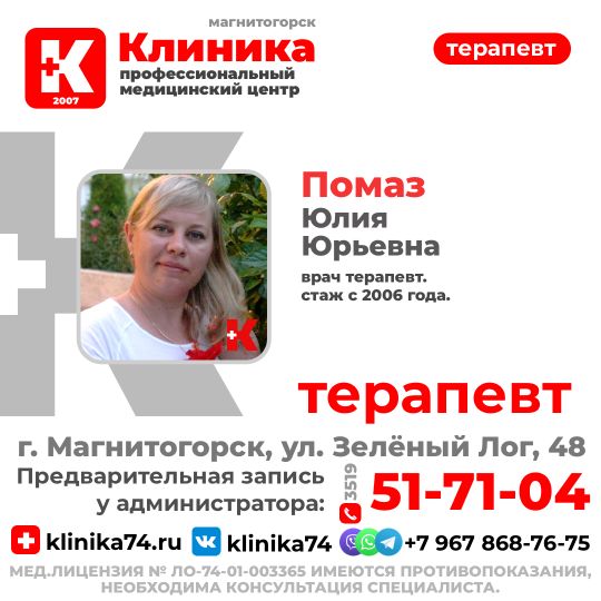 Помаз Юлия Юрьевна — терапевт, со стажем с 2006 года. Юлия Юрьевна ведет прием в МЦ «Клиника»Магнитогорск, ул. Зелёный Лог, 48.