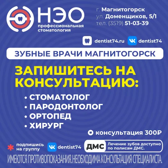 Консультация стоматолога в Магнитогорске