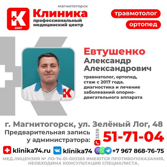 Врач травматолог, ортопед: Евтушенко Александр Александрович , стаж с 2017 года. Травматолог-ортопед ведет прием в МЦ «Клиника» г. Магнитогорск, ул. Зелёный Лог, 48.