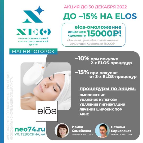 ЭЛОС уходы по лицу Магнитогорске