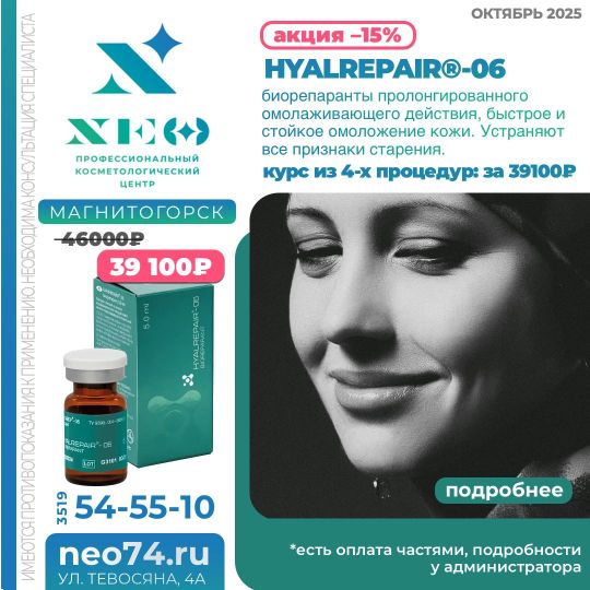 HYALREPAIR процедуры в Магнитогорске со скидкой весь сентябрь 2025