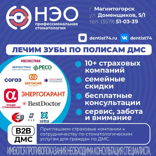 Лечить зубы по ДМС в Магнитогорске