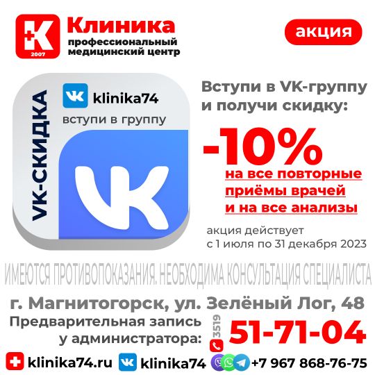 Акция! Вступите в официальную группу vk.com/klinika74 медицинского центра «Клиника» ул. Зеленый лог, 48 в Магнитогорске и получите скидку на услуги: 💥-10% на все ПОВТОРНЫЕ приёмы врачей. 💥-10% на все АНАЛИЗЫ (более 2500 видов анализов). 💥 Акция действует с 1 июля по 31 декабря 2023. г. Магнитогорск, ул. Зелёный Лог, 48.