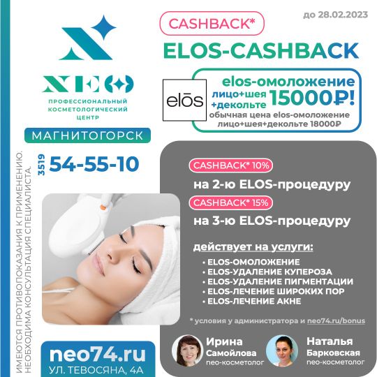 ЭЛОС ELOS уходы по лицу Магнитогорске/ Ирина Самойлова и Наталья Барковская