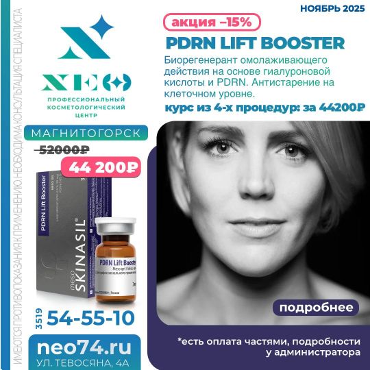PDRN Lift Booster процедуры в Магнитогорске со скидкой