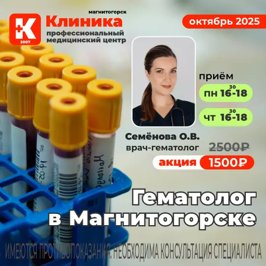 Гематолог Семёнова (Топчий) Олеся Викторовна - врач-гематолог принимает в МЦ «Клиника» - медицинский центр Магнитогорска на ул. Зеленый лог, 48.