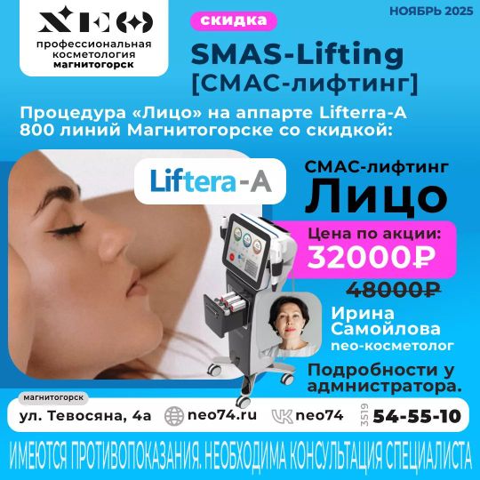 Смас-лифтинг, SMAS-лифтинг лица в  Магнитогорске НЭО Косметология