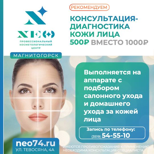 Центр NEO: Аппаратная диагностика кожи лица в Магнитогорске