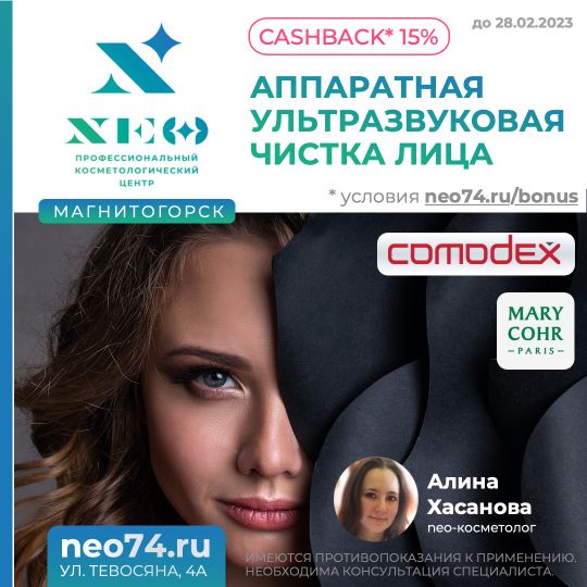 Ультразвуковая чистка лица в Магнитогорске. Алина Хасанова косметолог