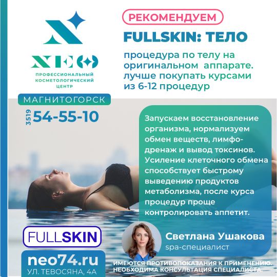 FULLSKIN®: ВАКУУМНЫЙ МАССАЖ ТЕЛА (LESKIN V7, SKINTONIC)