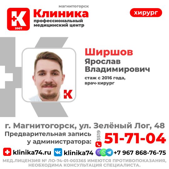 Ширшов Ярослав Владимирович — врач хирург, со стажем с 2016 года. Хирург ведет прием в МЦ «Клиника» г. Магнитогорск, ул. Зелёный Лог, 48: