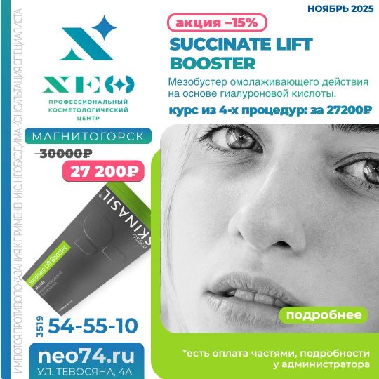 Succinate Lift Booster процедуры в Магнитогорске со скидкой весь сентябрь 2025