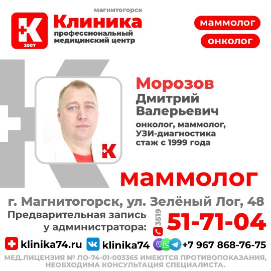 Морозов Дмитрий Валерьевич - онколог-маммолог, врач УЗИ-диагностики (стаж с 1999 года) принимает в МЦ «Клиника» - медицинский центр Магнитогорска на ул. Зеленый лог, 48.