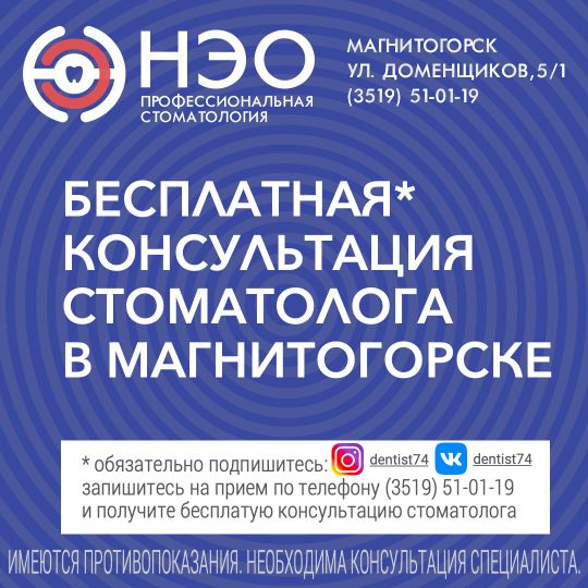 Бесплатная консультация стоматолога в Магнитогорске