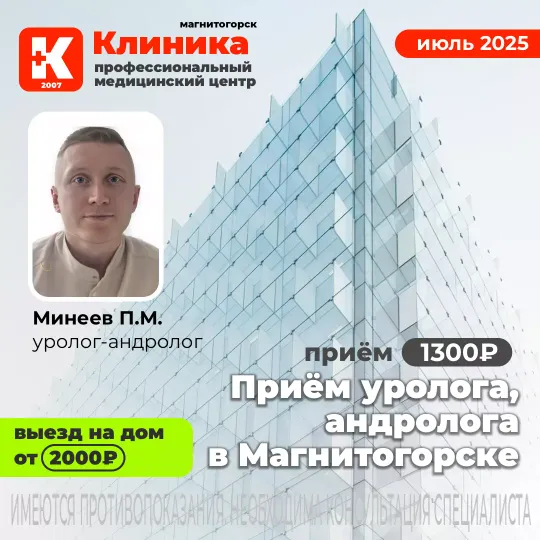 Уролог андролог Минеев Павел Максимович в Магнитогорске в Клинике на Зеленом логе, 48