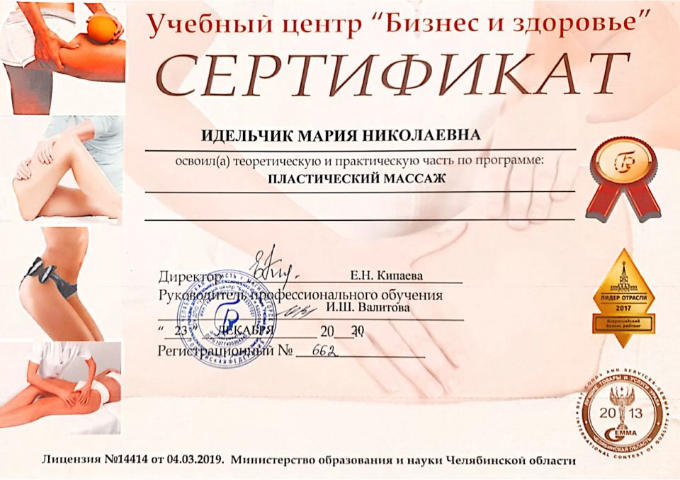 МАРИЯ ИДЕЛЬЧИК  - массажист в косметологии НЭО Магнитогорск