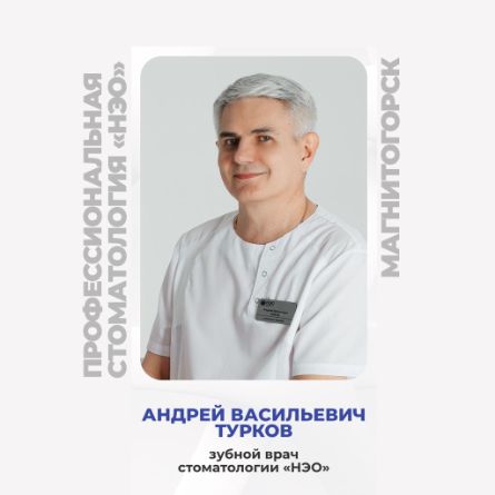 Турков Андрей Васильевич, зубной врач в профессиональной стоматологии «НЭО» принимает по ул. Доменщиков 5/1 в Магнитогорске.