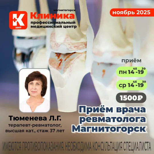 Приём врача ревматолога в Магнитогорске в Клинике на Зеленом логе, 48