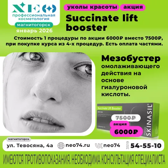 Succinate Lift Booster процедуры в Магнитогорске со скидкой Мезобустары
