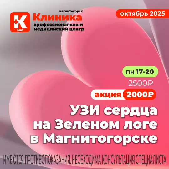 УЗИ сердца проводит Мишина Виола Станиславовна: врач функциональной диагностики. Стаж работы – с 1994 года. Врач высшей категории. Ультразвуковое исследование сердца на аппарате эксперного класса - Миндрей Ресона 7 в МЦ «Клиника» г. Магнитогорск, ул. Зелёный Лог, 48.