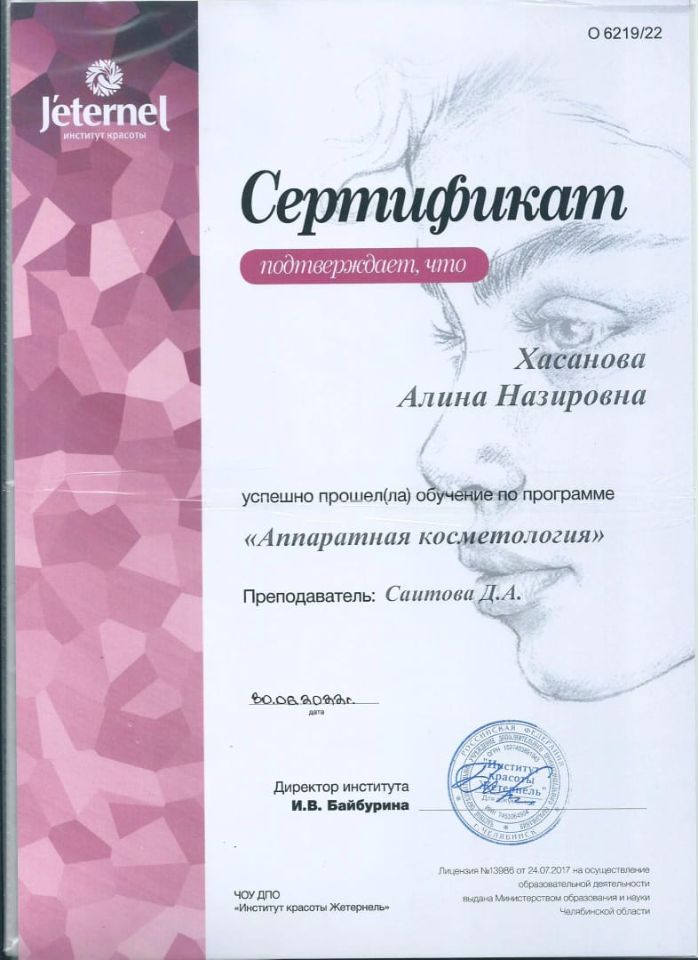 МЕДСЕСТРА В КОСМЕТОЛОГИИ ХАСАНОВА АЛИНА В МАГНИТОГОРСКЕ