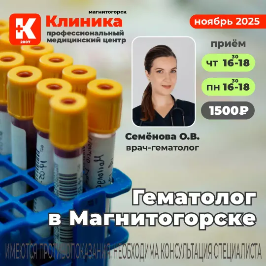 Гематолог в Магнитогорске в Клинике на Зеленом логе, 48