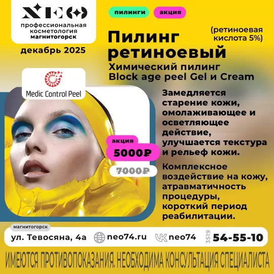 Желтый ретиноевый пилинг по акции в Магнитогорске