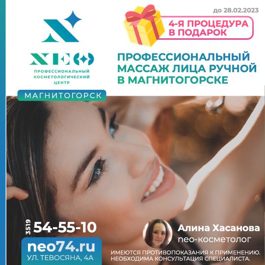 ПРОФЕССИОНАЛЬНЫЙ РУЧНОЙ МАССАЖ ЛИЦА В МАГНИТОГОРСКЕ. Алина Хасанова.