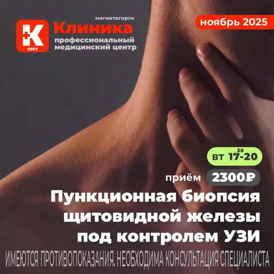 Пункция щитовидной железы под контролем УЗИ (пункционная биопсия щитовидной железы в Магнитогорске) — процедура, во время которой в железу вводят иглу, чтобы получить образец ткани для исследования. УЗИ г. Магнитогорск, ул. Зелёный Лог, 48.