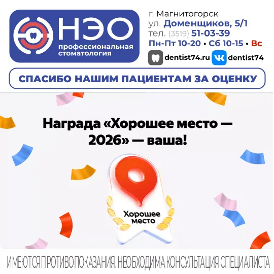 🦷 Профессиональная стоматология «НЭО» в Магнитогорске - ХОРОШЕЕ МЕСТО 2026 по мнению сервиса Яндекс.Карты, как и в 2025 году!

🏆 Награду «Хорошее место» получают организации, которые пользователи Яндекс.Карт особенно любят: высоко оценивают, хвалят в отзывах и рекомендуют.