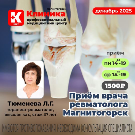 Ревматолог Тюменева Лилия Геннадьевна терапевт - ревматолог, врач высшей категории, (стаж с 1986) принимает в МЦ «Клиника», ул. Зеленый лог, 48.