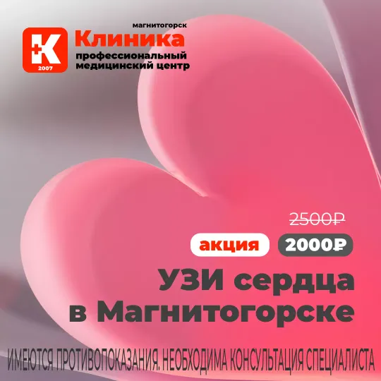 УЗИ сердца проводит Мишина Виола Станиславовна: врач функциональной диагностики. Стаж работы – с 1994 года. Врач высшей категории. Ультразвуковое исследование сердца на аппарате эксперного класса - Миндрей Ресона 7 в МЦ «Клиника» г. Магнитогорск, ул. Зелёный Лог, 48.