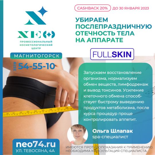 Убираем отечность тела фуллскин аппаратная косметология в Магнитогорске