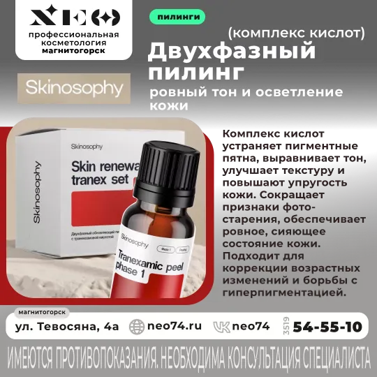 Двухфазный пилинг Skinosophy: Сияние и ровный тон кожи уже после двух процедур!