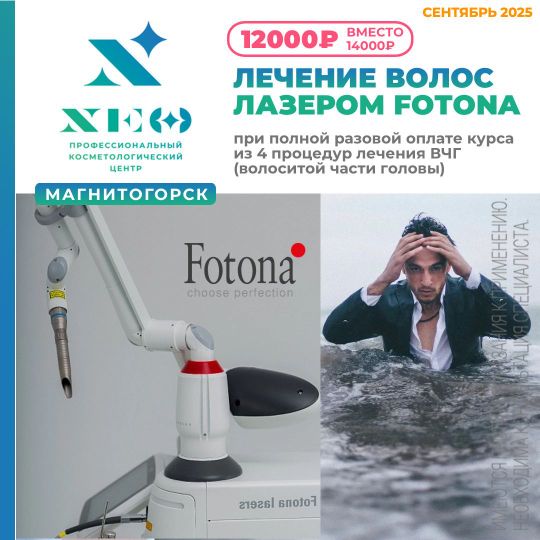 Лечение лазером фатона волосистой части головы в Магнитогорске