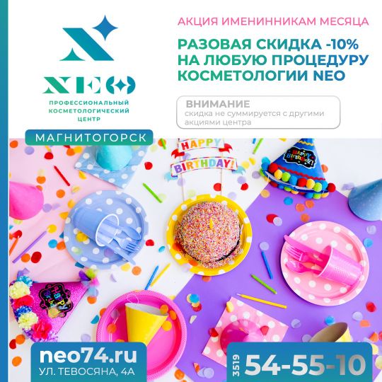 Скидки именинникам на косметологию в Магнитогорске