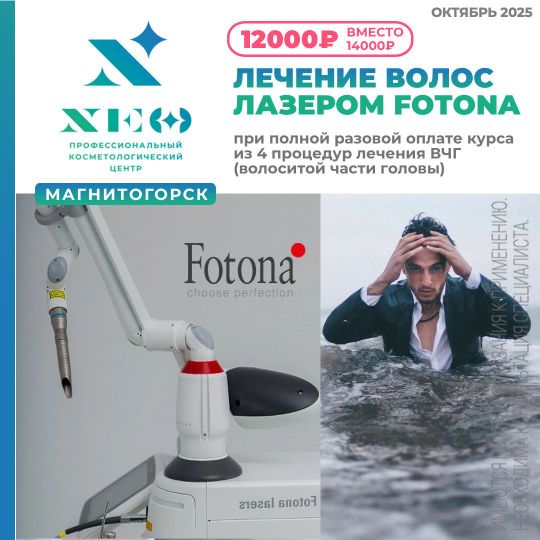 Лечение лазером фатона волосистой части головы в Магнитогорске